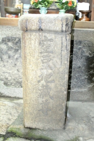 空豆地蔵尊と書かれた石碑