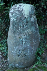 法華塔と書かれた石碑