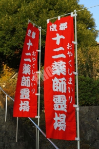 京都十二薬師霊場