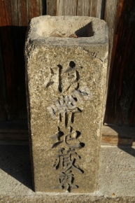 腹帯地蔵尊と書かれた石碑