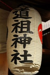 道祖神社と書かれた提灯
