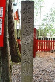 出世恵美須神社の石碑