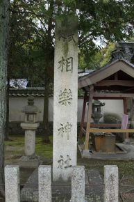 相楽神社の石碑