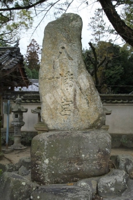 八幡宮と刻まれた石碑