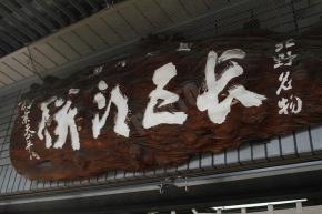 長五郎餅の看板