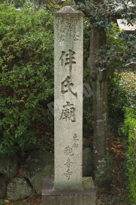 伴氏廟と刻まれた石碑