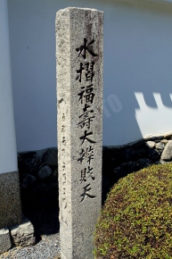 来福門前にある水摺福寿弁財尊天と刻まれた石碑