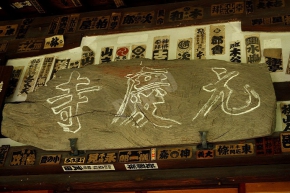 本堂の元慶寺と書かれた額
