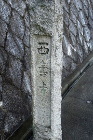 西寿寺と刻まれた石碑
