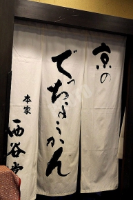 京のでっちようかんと書かれた暖簾