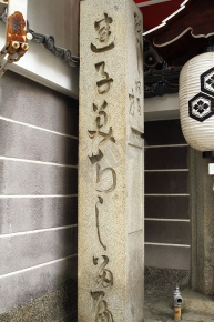 新京極七不思議「誓願寺の迷子の道しるべ」