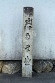 だるま堂と刻まれた石碑