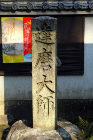 達磨大師と刻まれた石碑