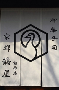 鶴寿庵の暖簾　「御菓子司　京都鶴屋　鶴壽庵」と書かれています