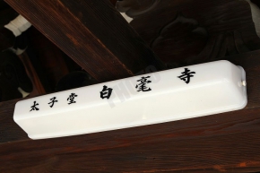 太子堂白毫寺と書かれています。