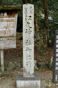 大原村社　江文神社お旅所と刻まれています
