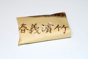 竹濱義春の真盛豆の包み紙