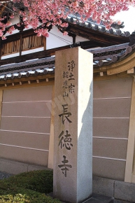 長徳寺の石碑