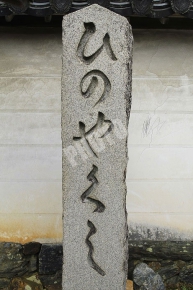 「ひのやくし」と刻まれた石碑