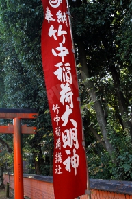 竹中稲荷神社ののぼり