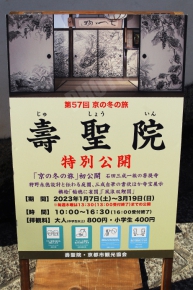 第57回「京の冬の旅」の寿聖院の看板