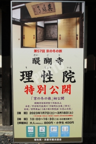 第57回「京の冬の旅」理性院の看板